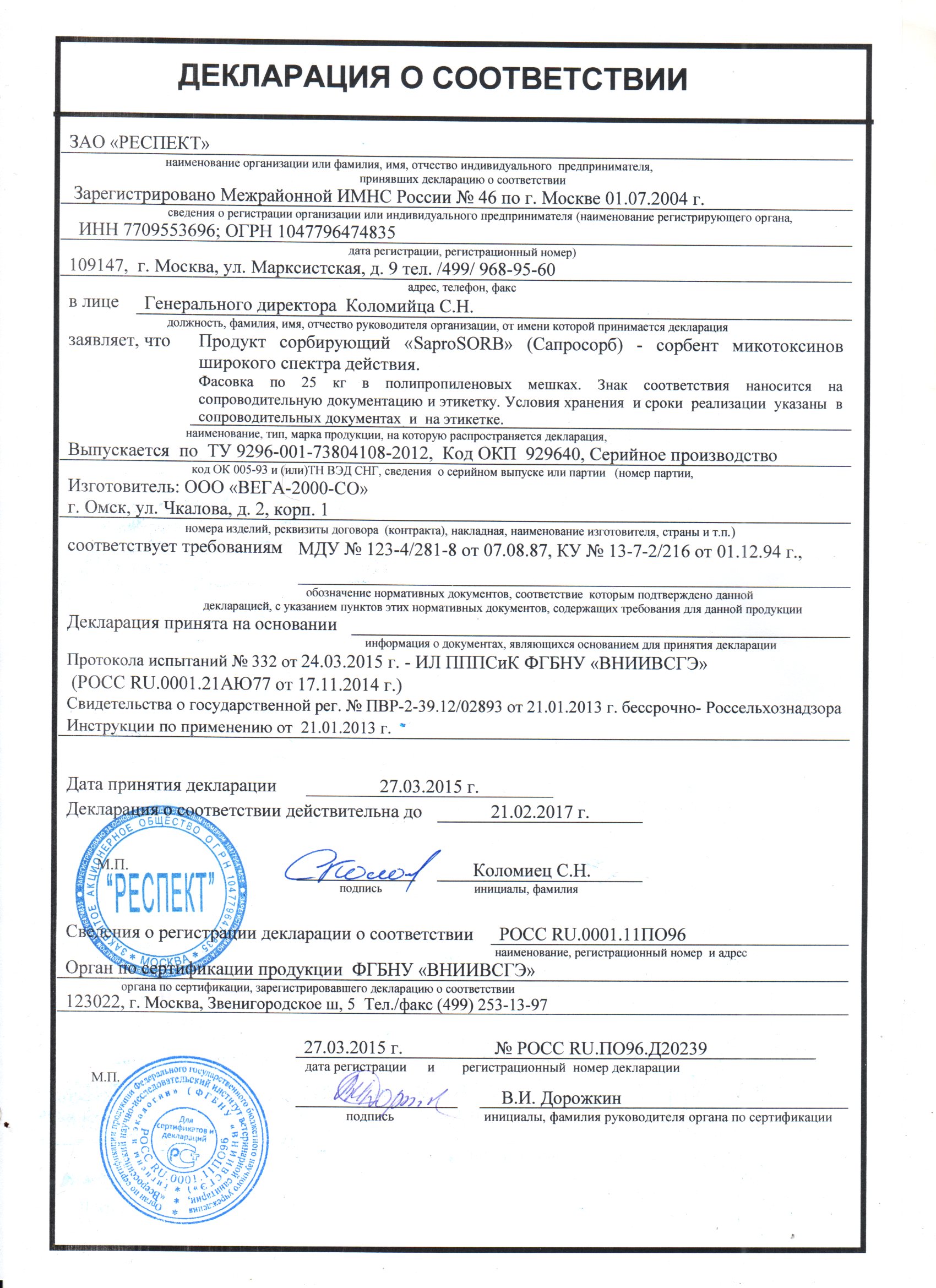 Декларация соответствия кормовой добавки для животных сорбента/адсорбента Сапросорб Saprosorb